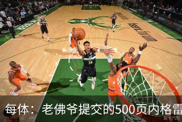 每体：老佛爷提交的500页内格雷拉案材料，对欧足联就是废纸一筐