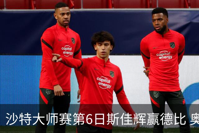 沙特大师赛第6日斯佳辉赢德比 奥沙利文6-5张安达