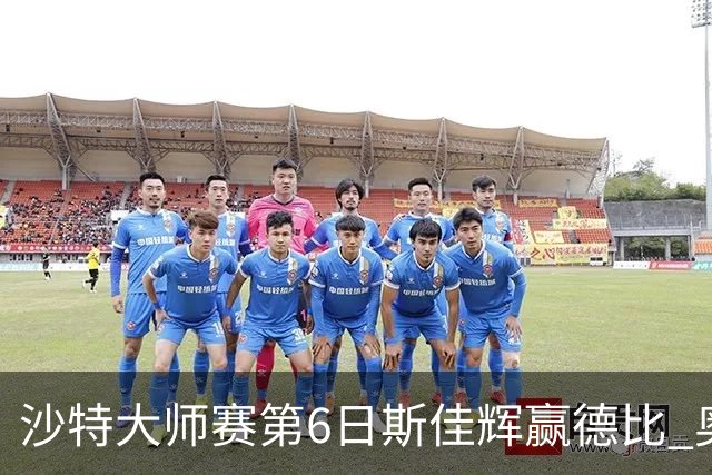 沙特大师赛第6日斯佳辉赢德比 奥沙利文6-5张安达