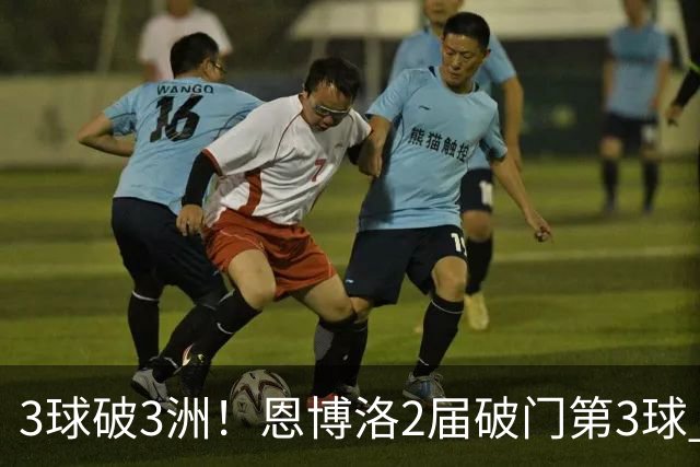 3球破3洲！恩博洛2届破门第3球 队史唯6却难超沙奇里